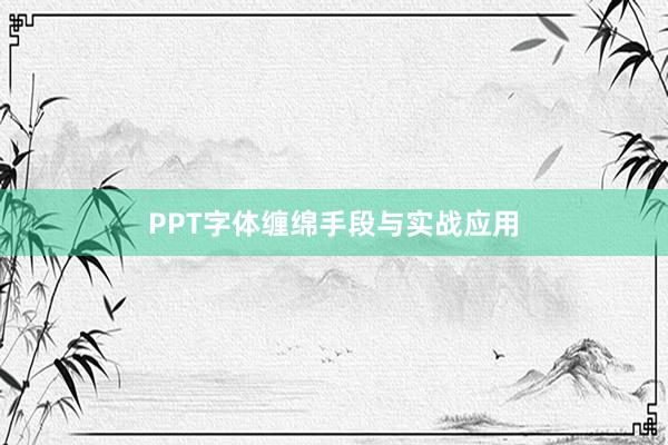 PPT字体缠绵手段与实战应用