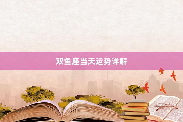 双鱼座当天运势详解