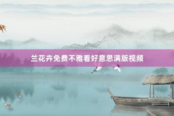 兰花卉免费不雅看好意思满版视频