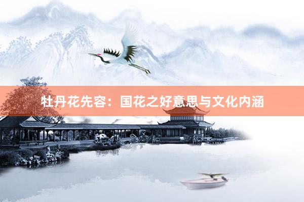 牡丹花先容：国花之好意思与文化内涵