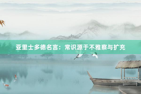 亚里士多德名言:常识源于不雅察与扩充